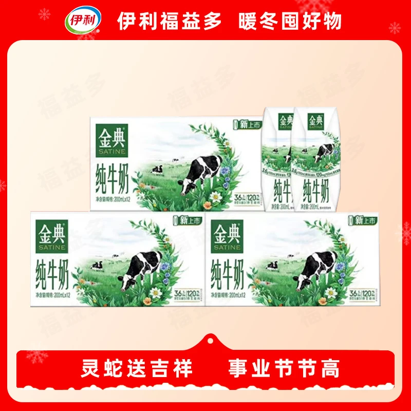 蛇年好礼【三箱】200ml*12盒12月伊利金典纯牛奶