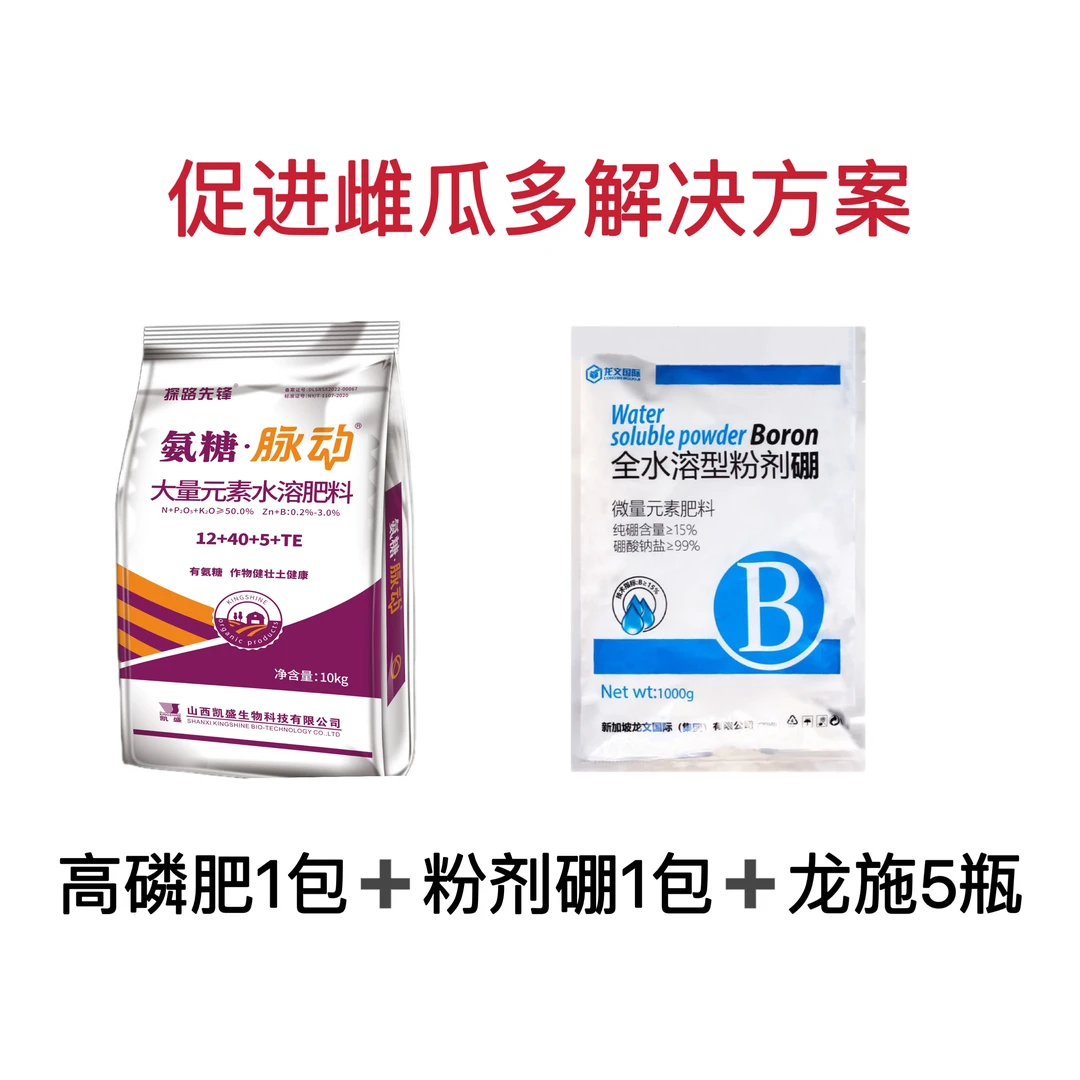 C 促进雌瓜多解决方案套餐  水溶肥