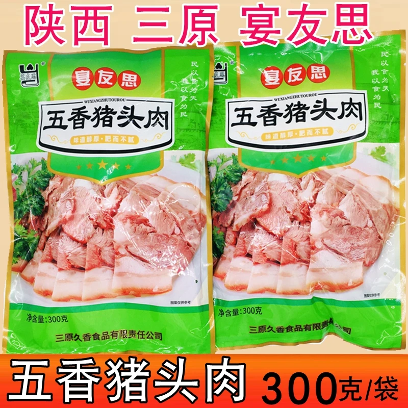 陕西宴友思五香猪头肉西安三原宴友思老品牌300克真空包装凉拌肉