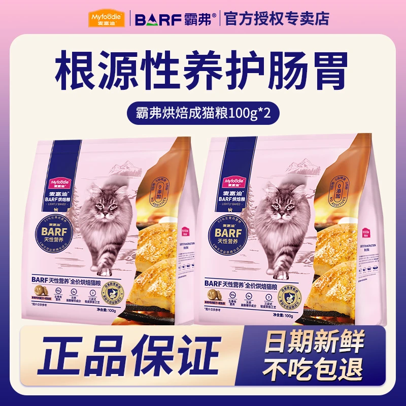 麦富迪barf霸弗全价低温烘焙猫粮成猫幼猫鸡肉尝鲜试吃包100g*2