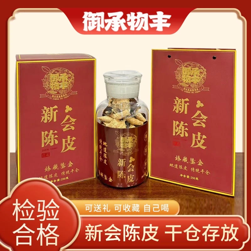 [御承物丰]-2018年天马新会陈皮圈枝大红皮送礼佳品广东源头厂家