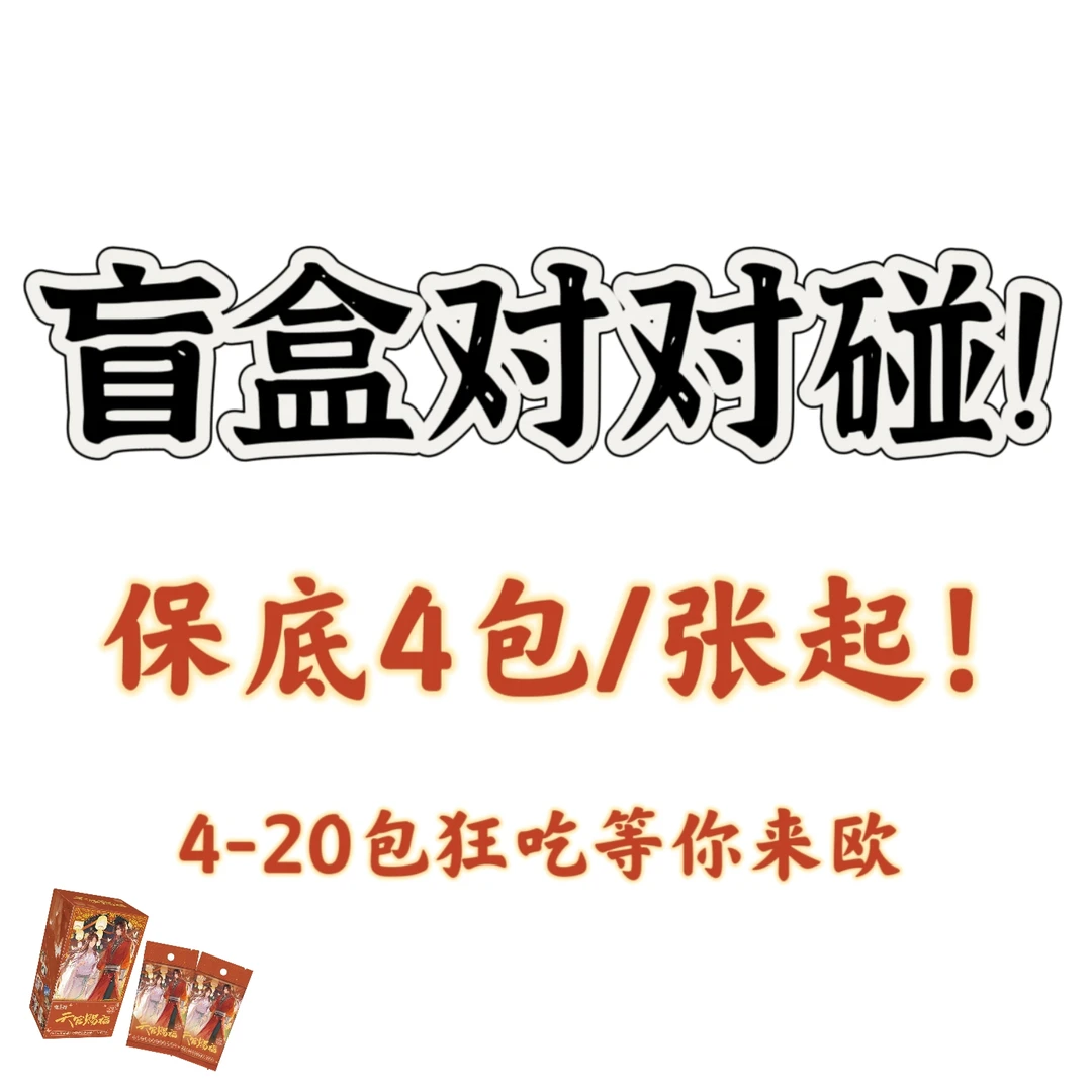 【对对碰】魔道天官将进酒等IP收藏卡盲盒对对碰玩法