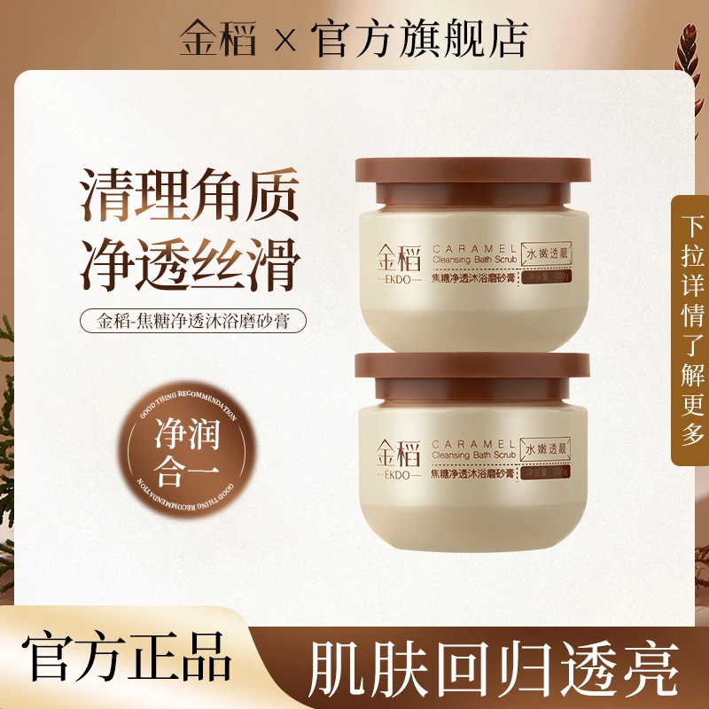 金稻焦糖净透沐浴磨砂膏