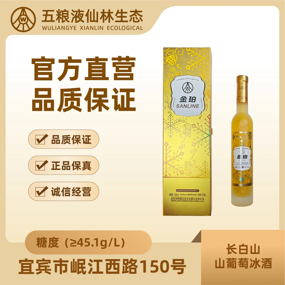 五粮液仙林金珀高端长白山山葡萄冰酒370ml佐餐微醺品质