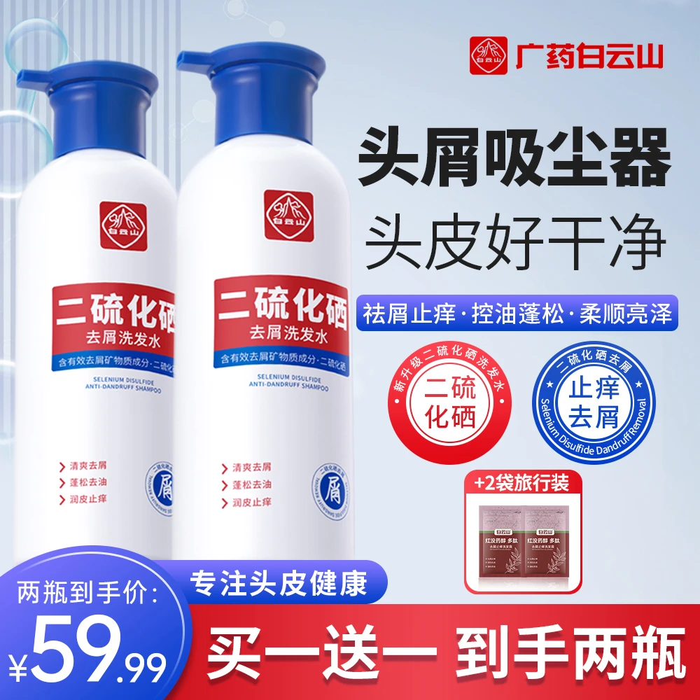 【官方正品】白云山二硫化硒去屑洗发水控油蓬松止痒去屑