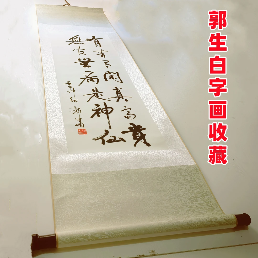 新品郭生白书法挂画收藏传承中医中国文化简约字画办公室客厅装饰