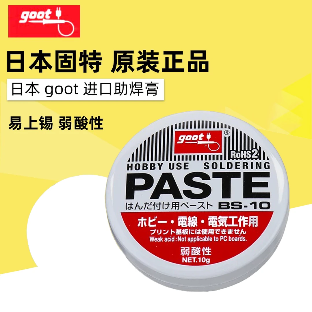 日本进口GOOT固特助焊膏 BS-10 白色助焊膏剂环保助焊剂松香膏