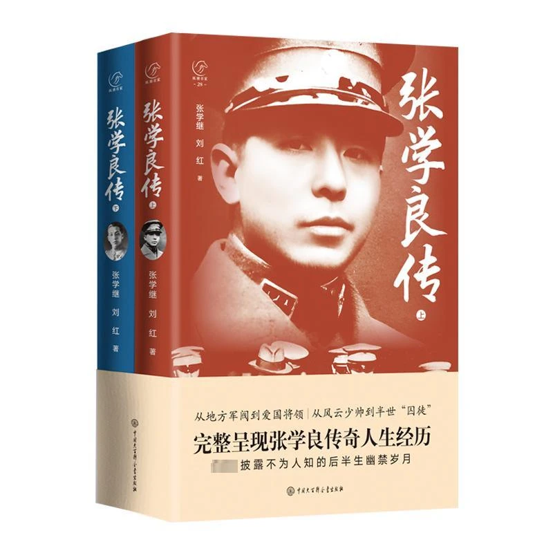 张学良传(全2册) 中国大百科全书出版社 张学继,刘红 著