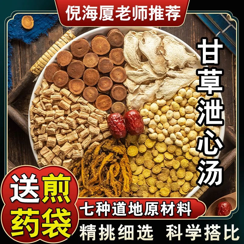 【甘草泻心汤】5次量倪海厦甄选品质原料配方330克优质根茎农产