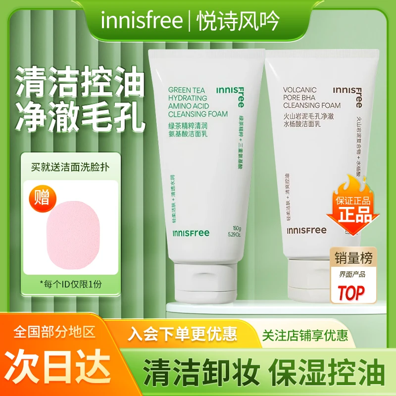 innisfree悦诗风吟洗面奶控油保湿绿茶氨基酸火山泥水杨酸洁面乳