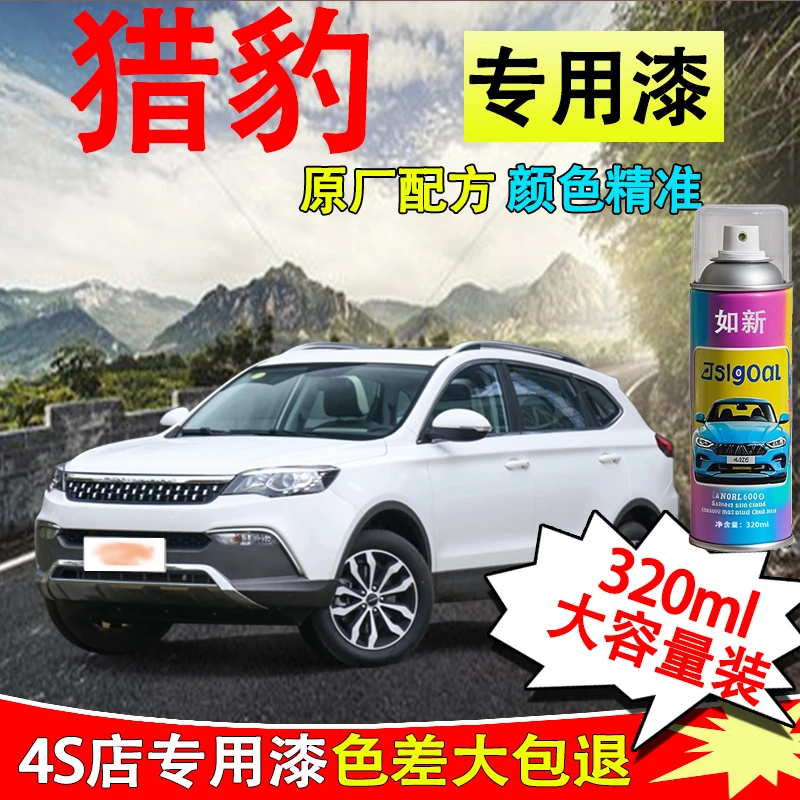 【83】猎豹专用汽车自喷漆汽车喷漆