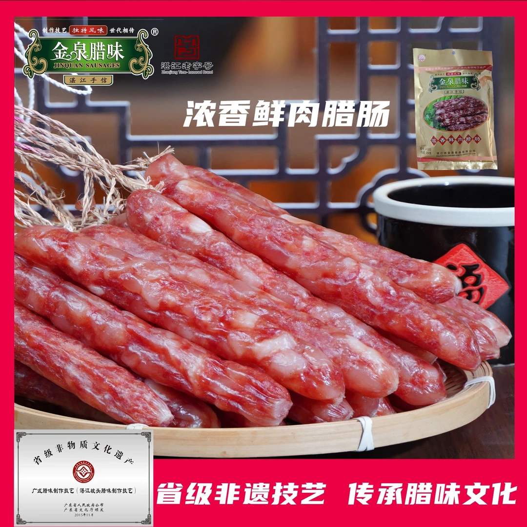 金泉腊味纯猪肉浓香鲜肉腊肠250g/袋  广式腊肠煲仔饭腊味饭