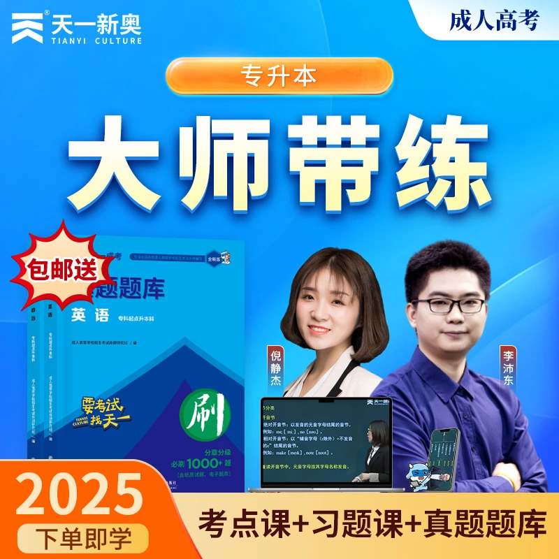 2025天一成人高考专升本考点课习题课（送必刷题）真题题库练习题