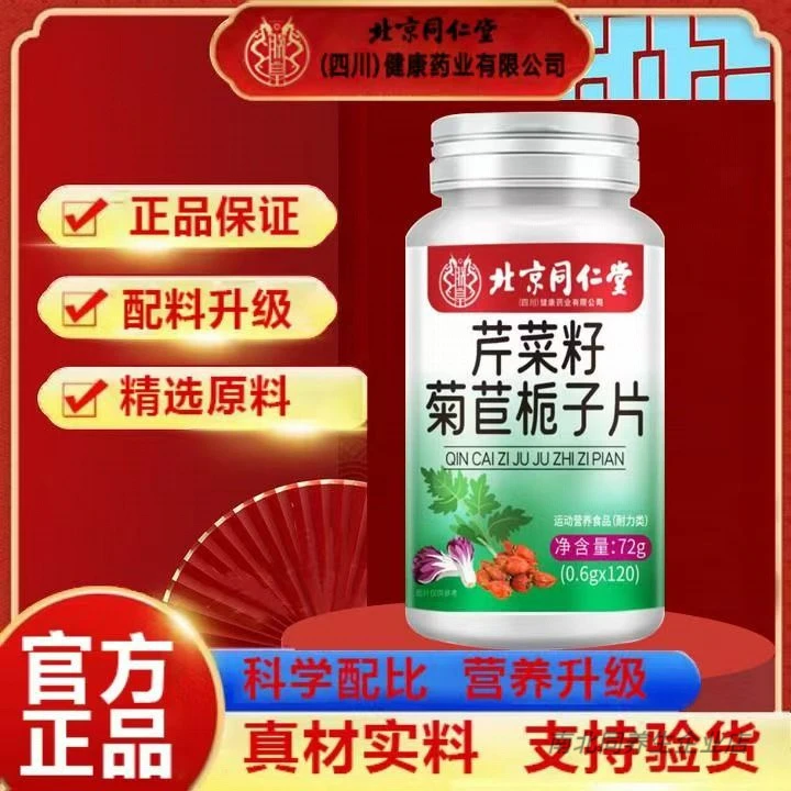 北京同仁堂朕皇芹菜籽菊苣栀子片中老年调理关节120片/瓶官方正品