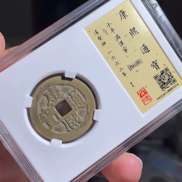 铜北****工鼎一 康熙通宝一枚