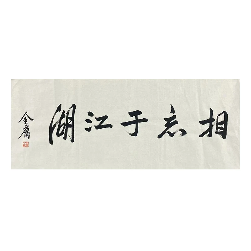 B-1530金庸软片软片书法86*35cm