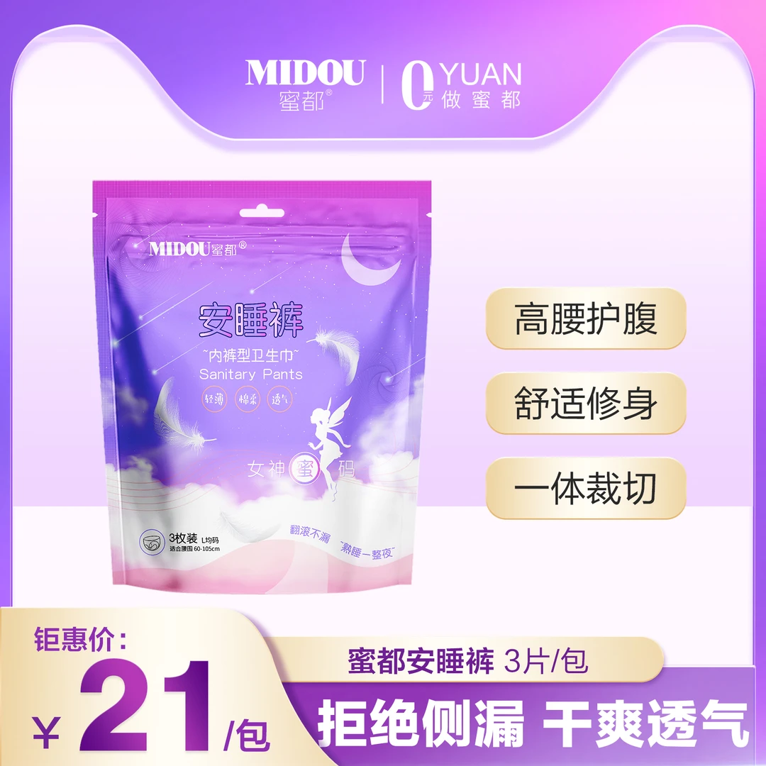 蜜都安睡裤亲体感有机棉温护私处肌肤定格整夜温柔