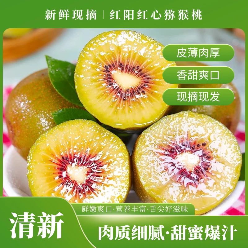 正宗红心猕猴桃应季新鲜奇异果营养美味全国包邮(偏远地区除外)