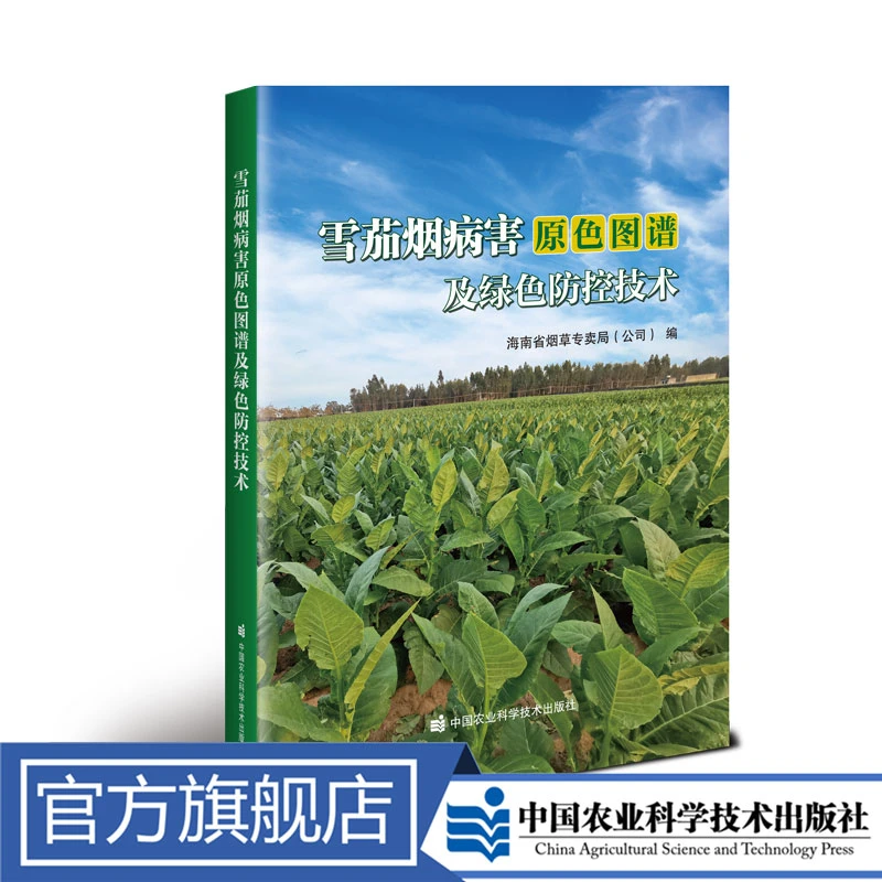 正版包邮 雪茄烟病害原色图谱及绿色防控技术