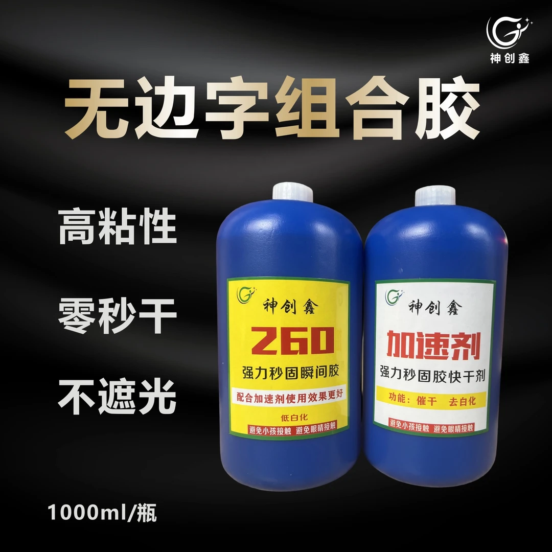 260大瓶快干秒固胶固化不发白塑料pvc胶无边字塑料通用胶水强力