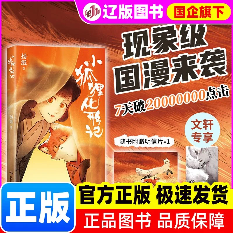 【新华正版】 小狐狸化形记 扬纸著 著 扬纸 著 编 新星出版社