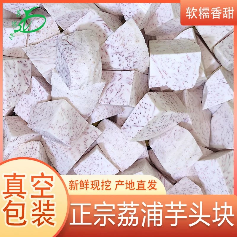 【芋头块】正宗广西荔浦芋头块新鲜现切真空包装产地直发粉糯香软