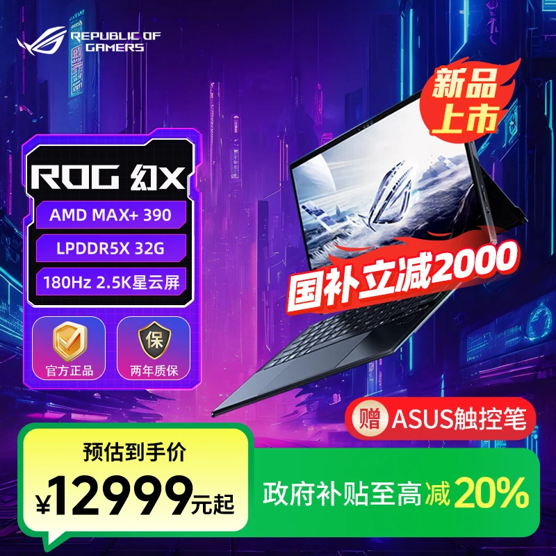 【多地国补】ROG幻X 2025 锐龙AI MAX 13.4寸 触控二合一笔记本电脑