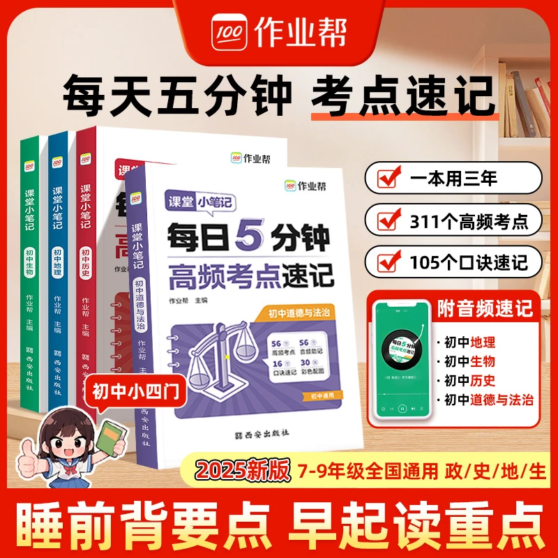 【作业帮】2025新版课堂小笔记高频考点速记初中适用全国通用dp