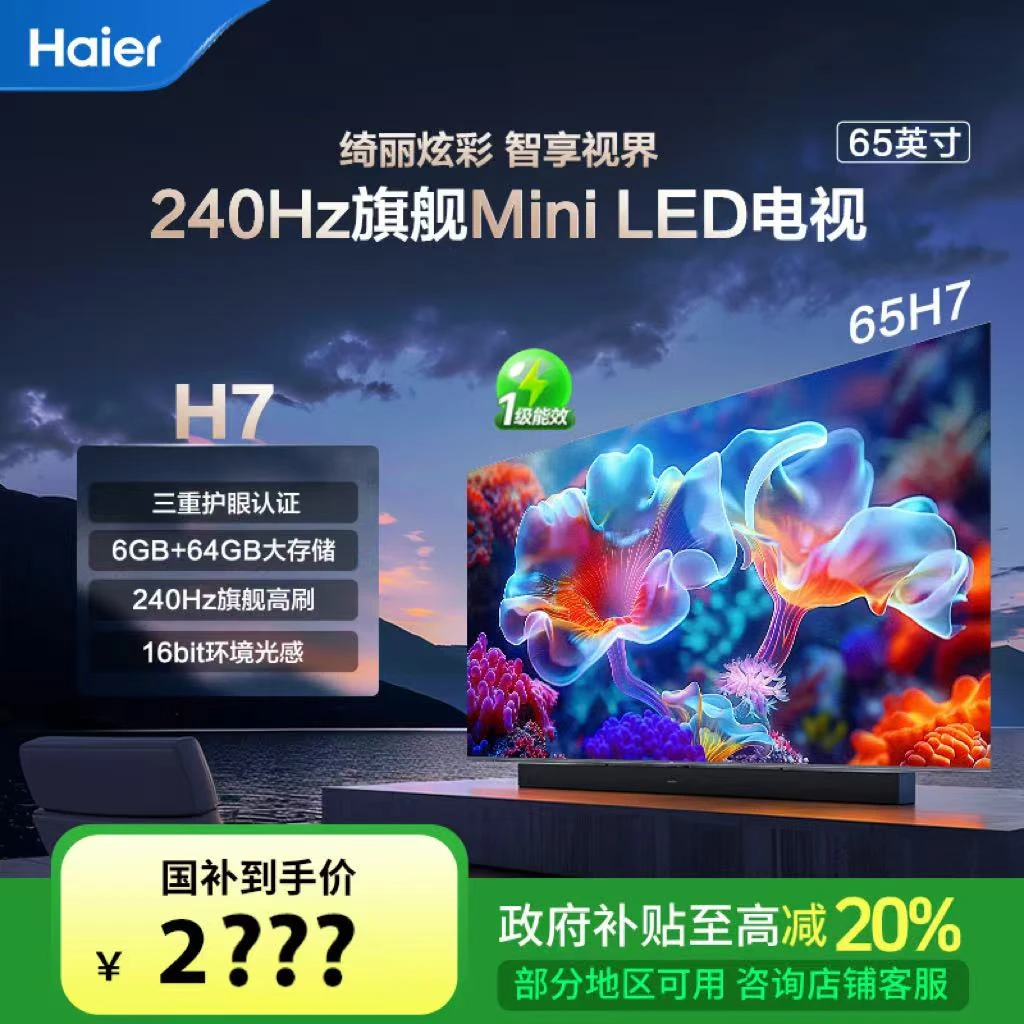 【国补立减20%】海尔65H7 65英寸 504分区 2.1声道音响 4K液晶电视