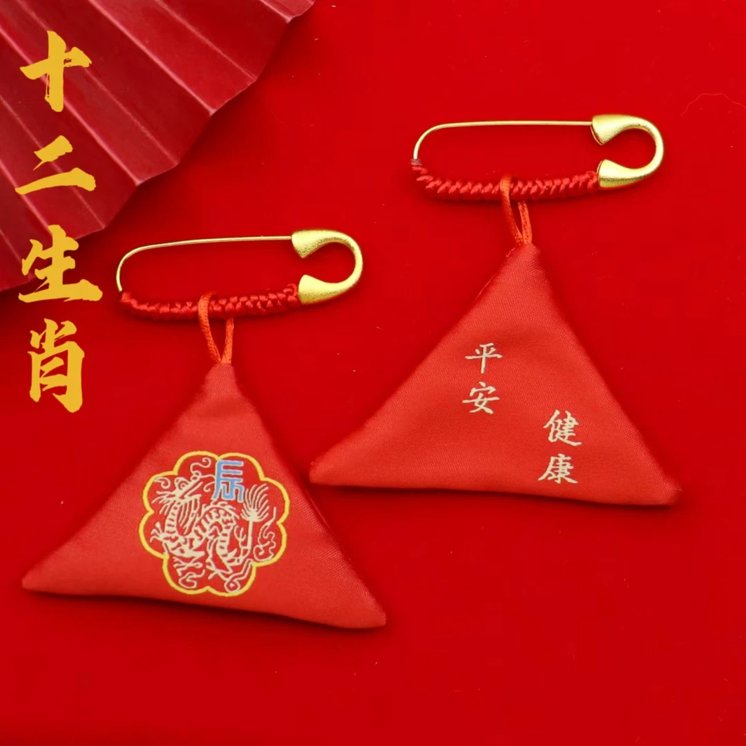 宝宝别针平安福袋三角形香囊十二生肖挂件宝宝胎发乳牙脐带收纳袋
