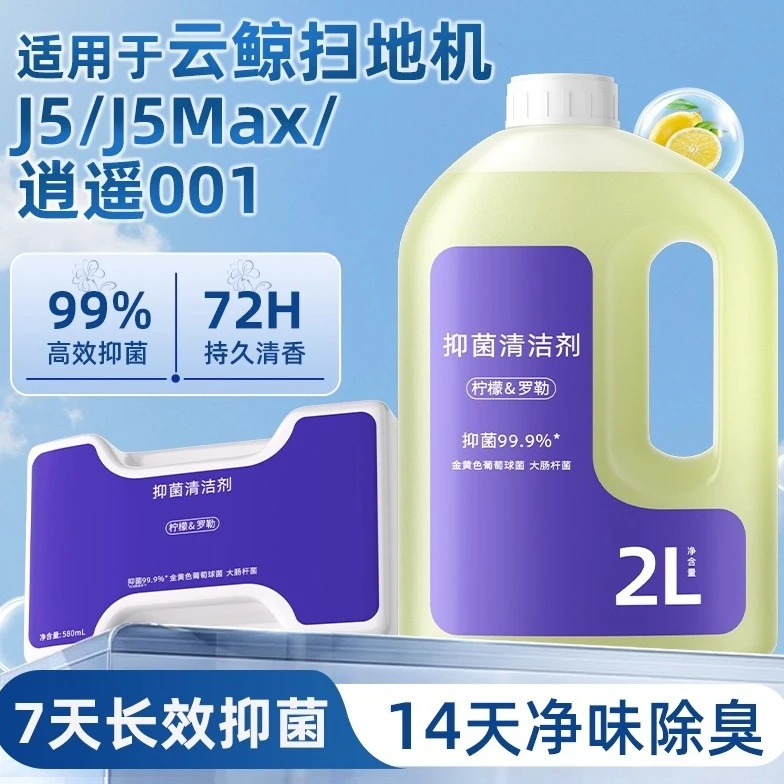 适用于云鲸清洁剂逍遥001/Max扫地机器人配件J5/X地面抑菌清洁液