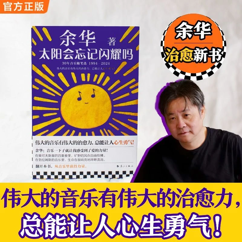 太阳会忘记闪耀吗 余华30年音乐随笔选收录新作人心