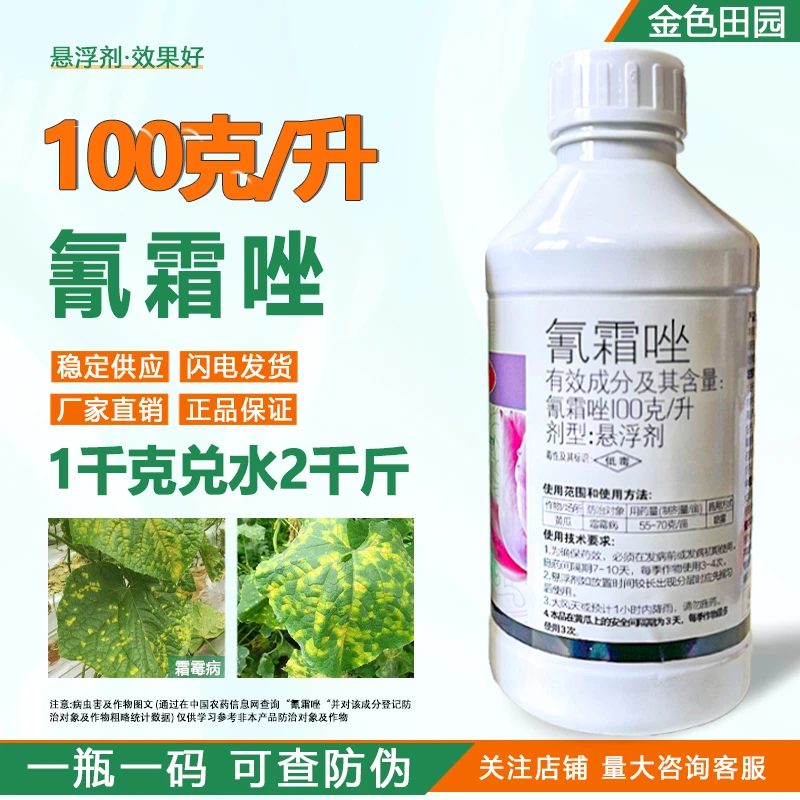 东生赛霜得10%氰霜唑悬浮剂黄瓜霜霉病专用霜氰唑霜坐农药杀菌剂