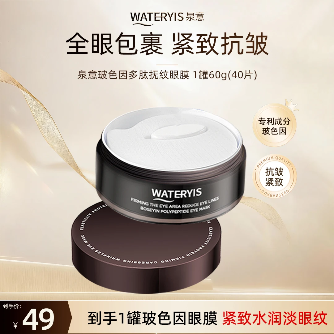 泉意玻色因多肽抚纹眼膜-紧致抗皱保湿