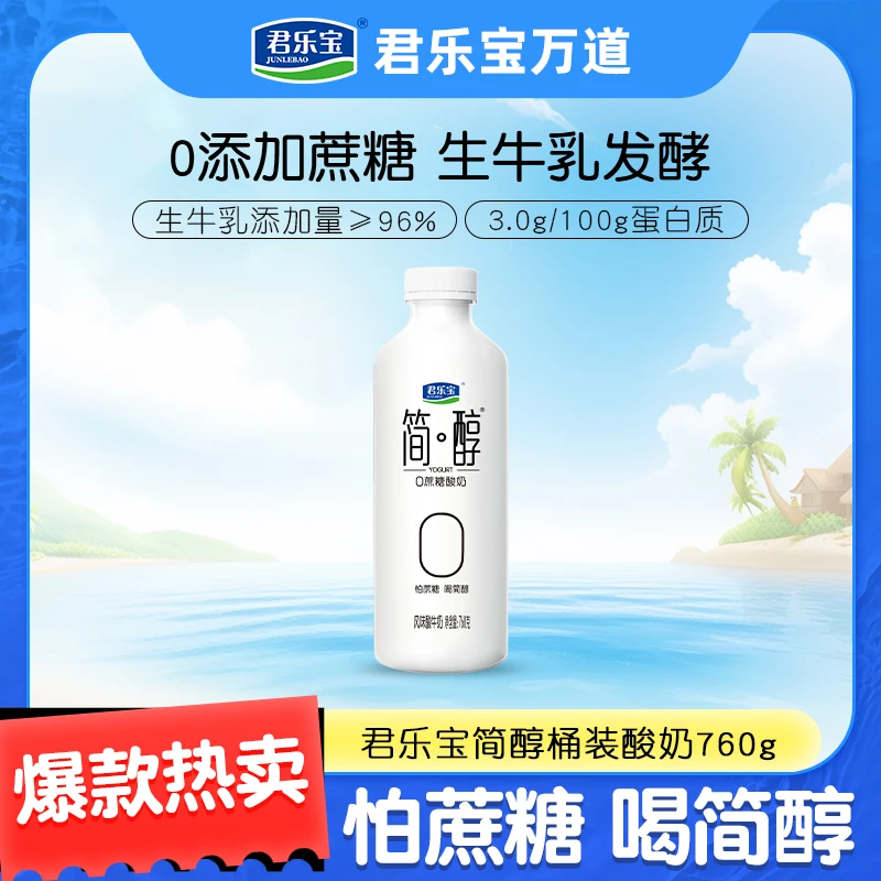 【小辣椒专属】君乐宝简醇桶0添加蔗糖760g*4桶发酵风味大桶家庭装H