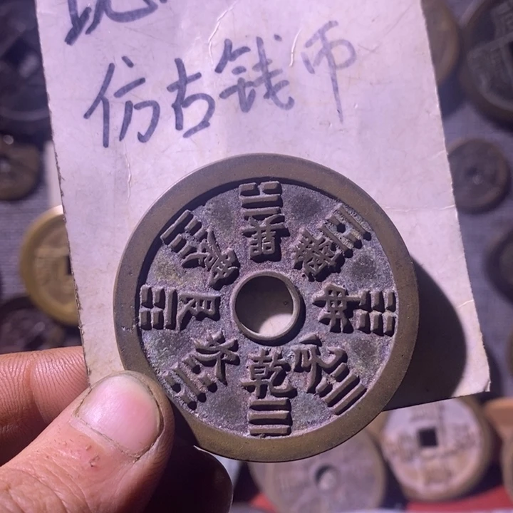 铜现代工艺品仿古钱币