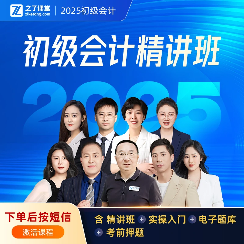 【短信激活】之了课堂2025初级会计马勇精讲班+考前3天直播+实操