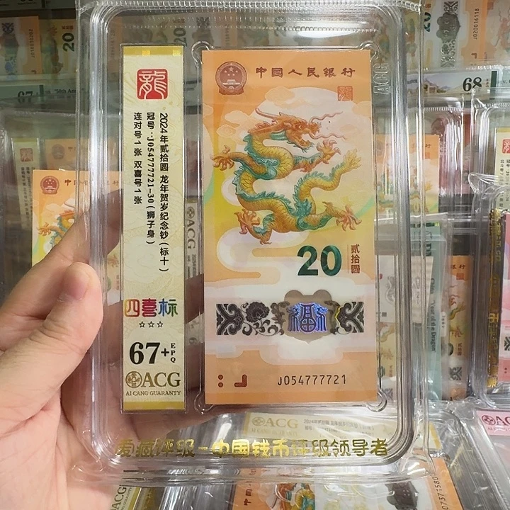 塑料小龙钞爱藏四喜标十尾7721