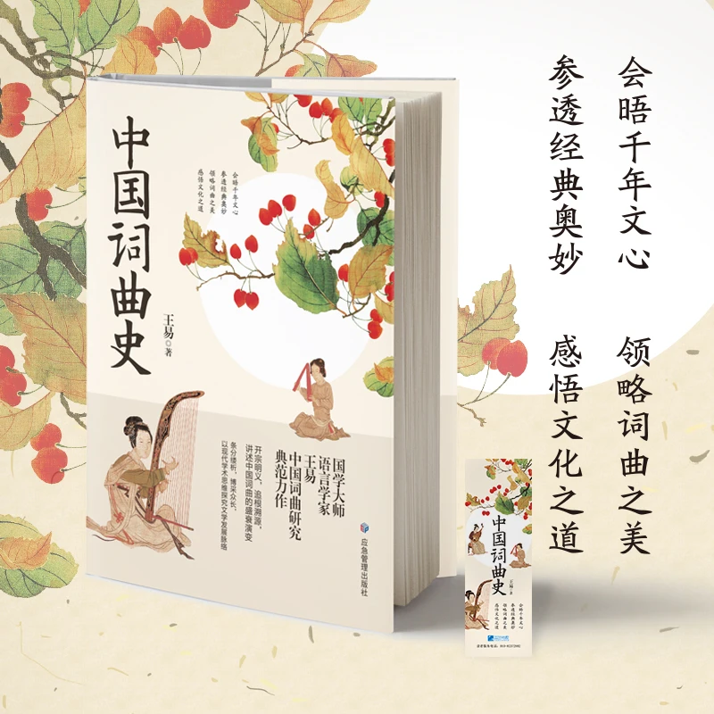 《中国词曲史》开宗明义,追根溯源,讲述中国词曲的盛衰演变