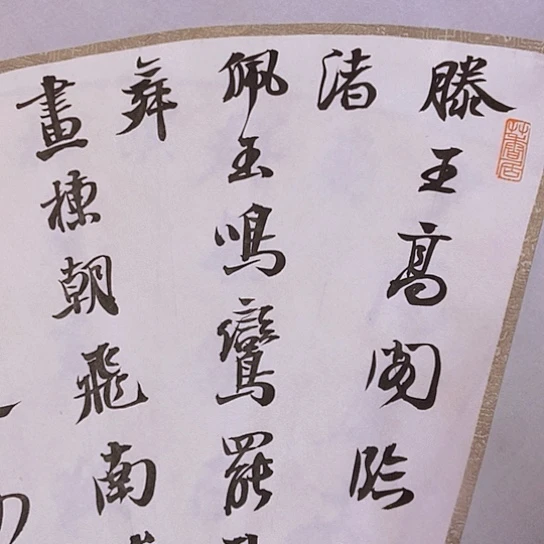 书法张建东老师书法作品