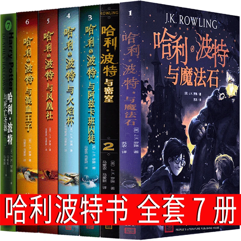 哈利波特与混血王子全集正版J.K.罗琳哈里波特系列书中文版纪念版