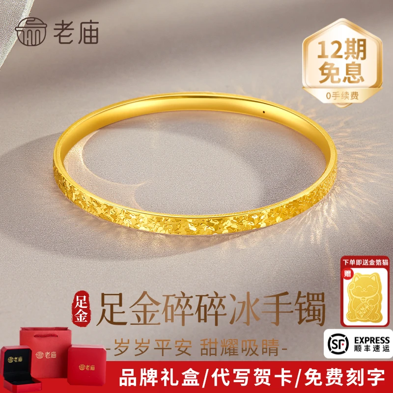 【12期免息】老庙黄金碎碎冰手镯足金爆闪金镯子送女友老婆生日礼物