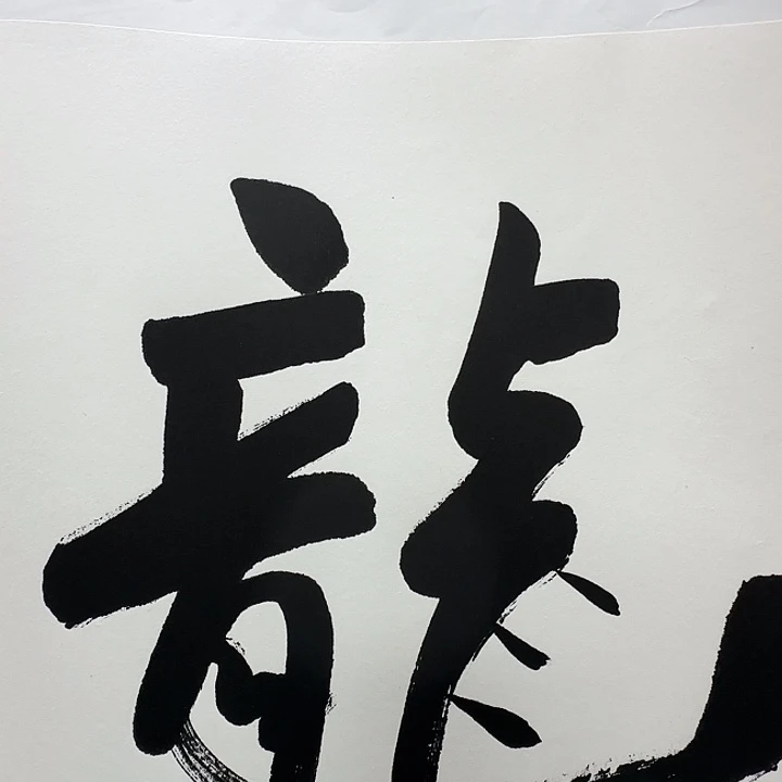 w***z竖款书法12698533695236882369