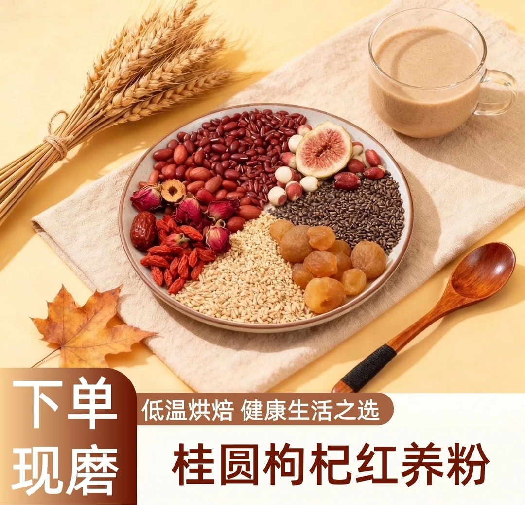 2-现磨-五红粉升级版/桂圆枸杞五谷杂粮/产后营养/早餐粉