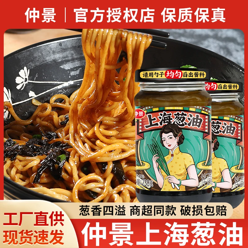 正宗仲景老上海葱油酱230g调料汁拌炸酱面家用上海葱油拌面酱专用