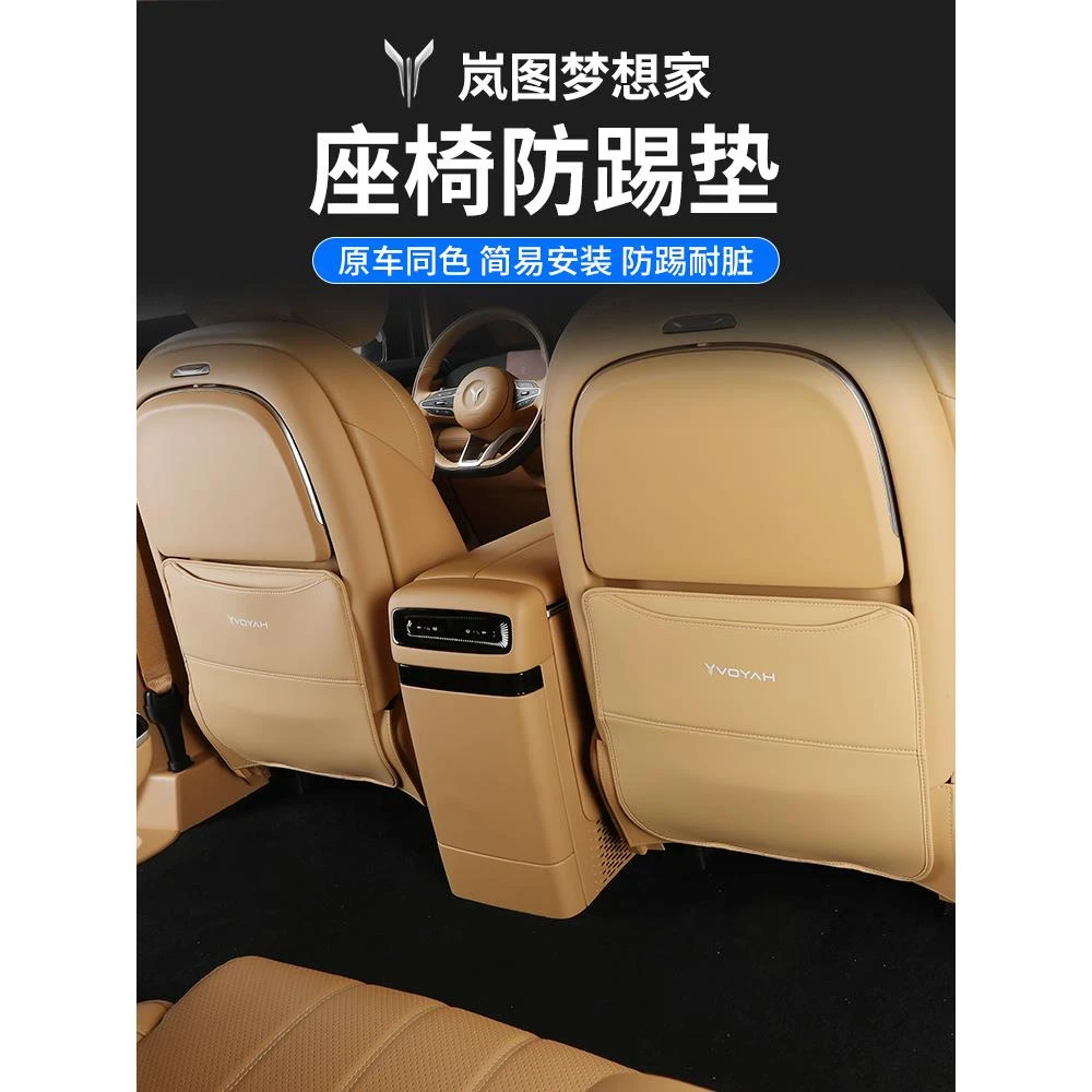 24-25款岚图梦想家改装座椅防踢垫后排装饰保护防护垫扶手箱配件
