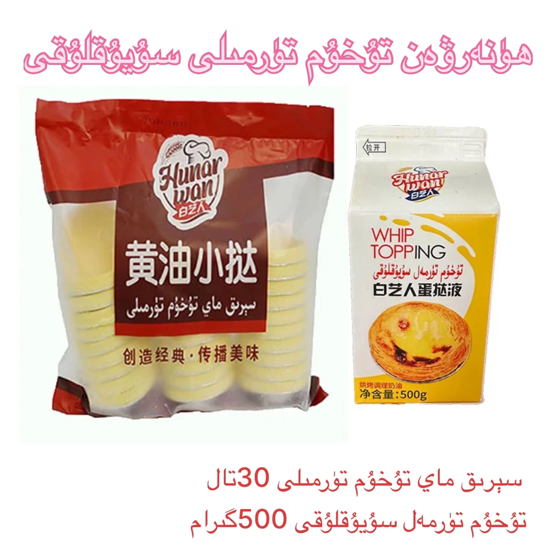 白艺人Hunarwan小挞蛋挞液套餐烘培乌鲁木齐直发