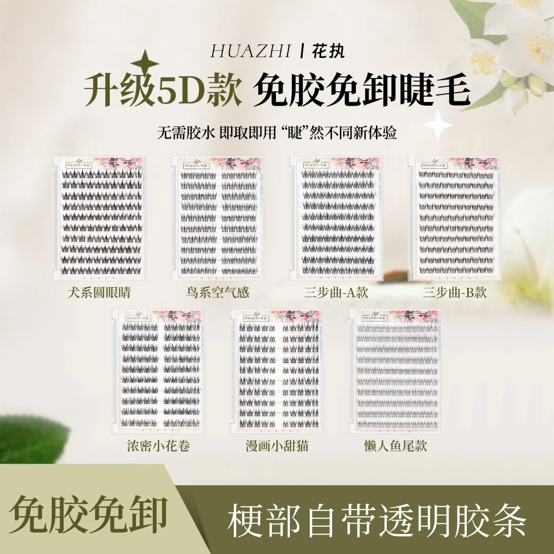 【花执】5D免胶睫毛新手免卸手工大容量卷翘分段式空气时尚柔软