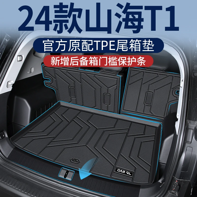 适用2024款24捷途山海T1专用后备箱垫TPE尾箱垫改装汽车配件用品
