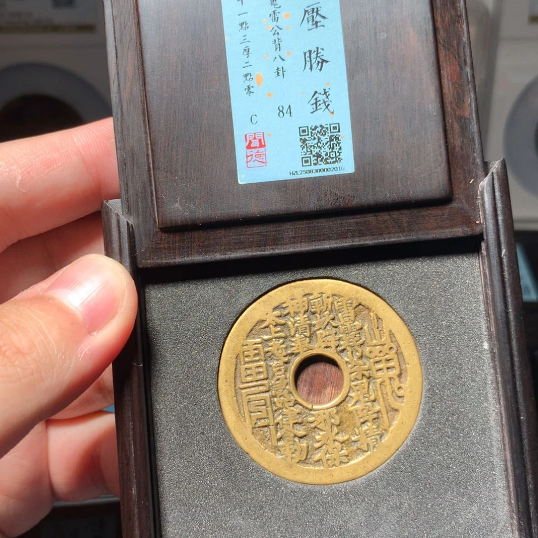 铜Y*琳琅古泉山鬼八卦力敕2010